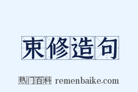 束修造句是什么意思的图片